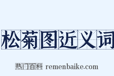 松菊图近义词是什么意思的图片